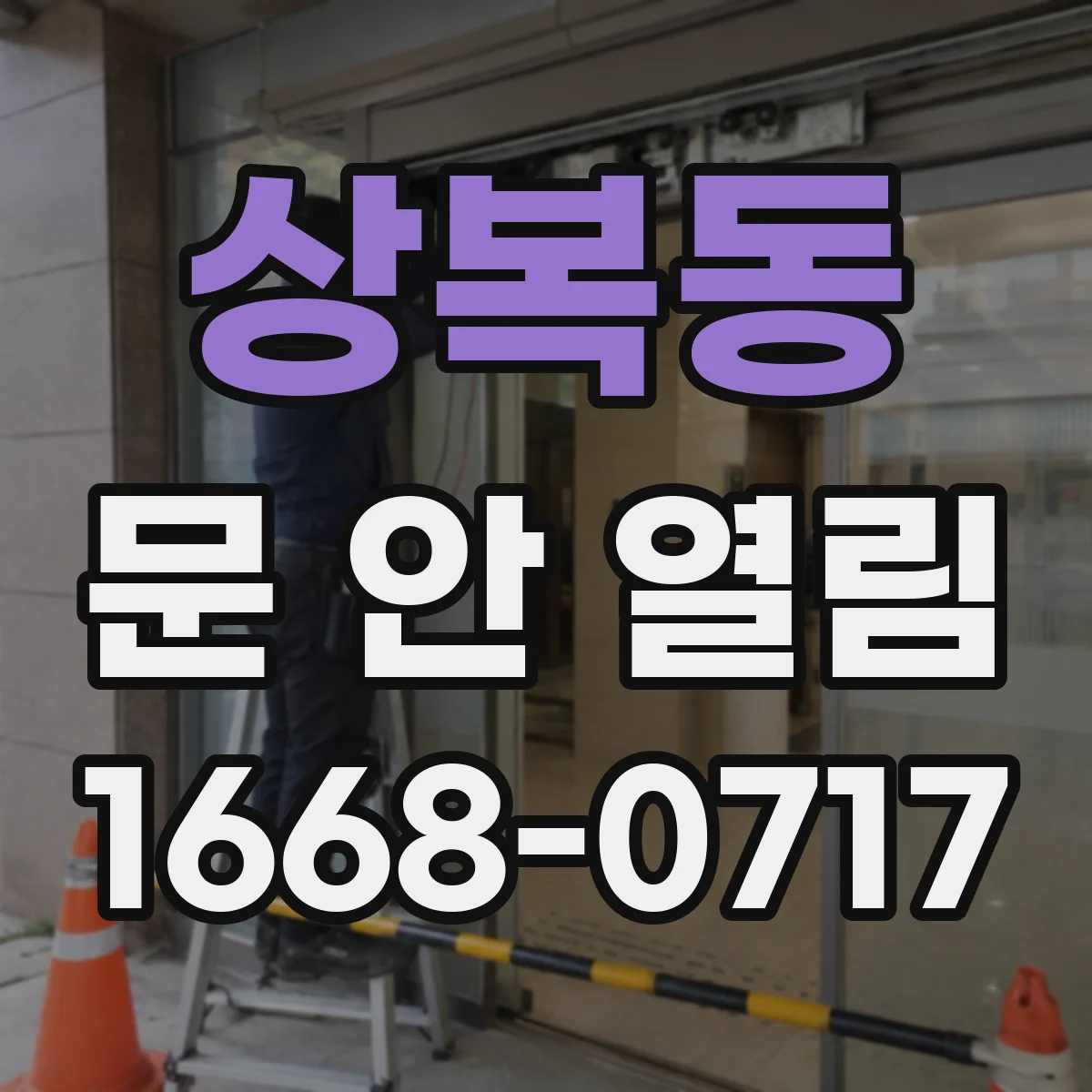 상복동 문 안 열림