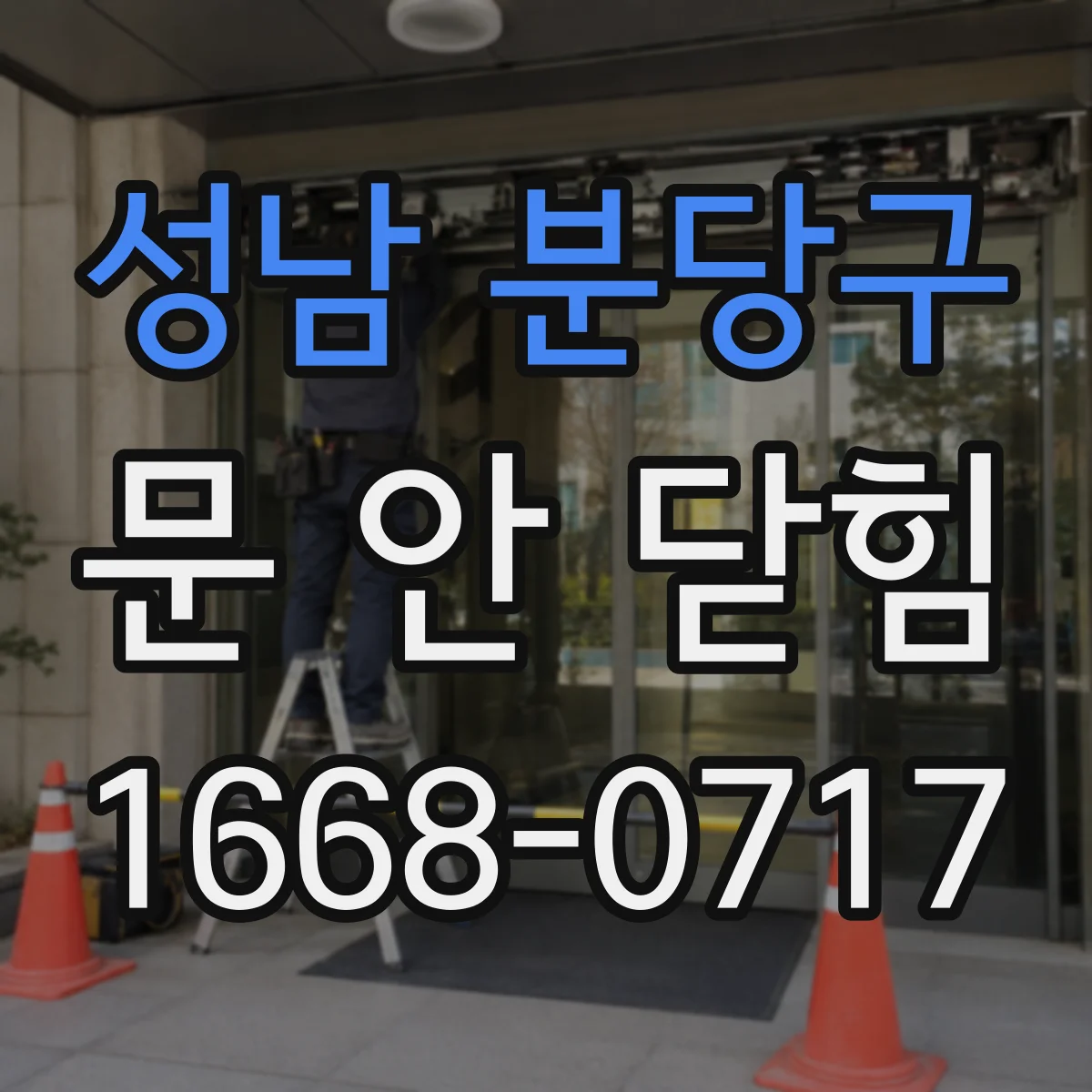 성남 분당구 문 안 닫힘