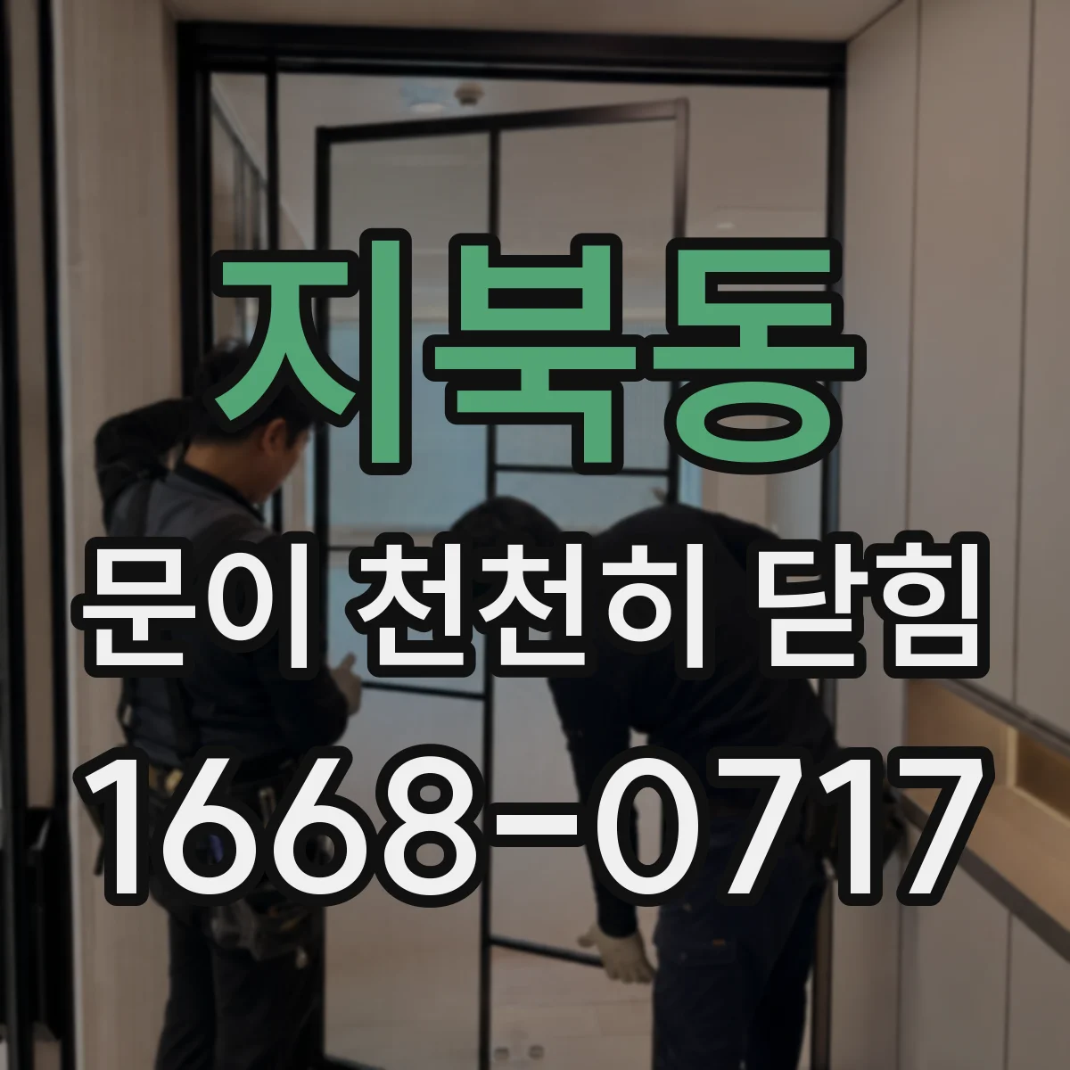 지북동 문이 천천히 닫힘