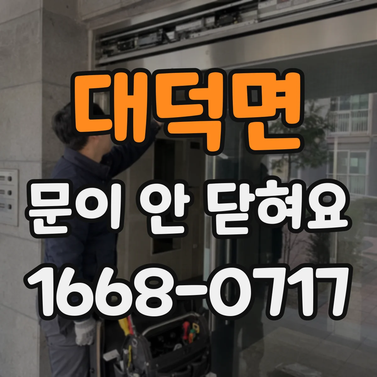 대덕면 문이 안 닫혀요