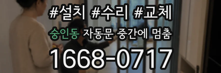 숭인동 자동문 중간에 멈춤