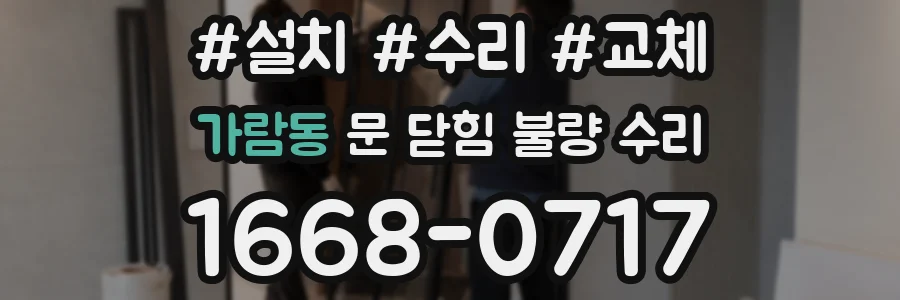 가람동 문 닫힘 불량 수리