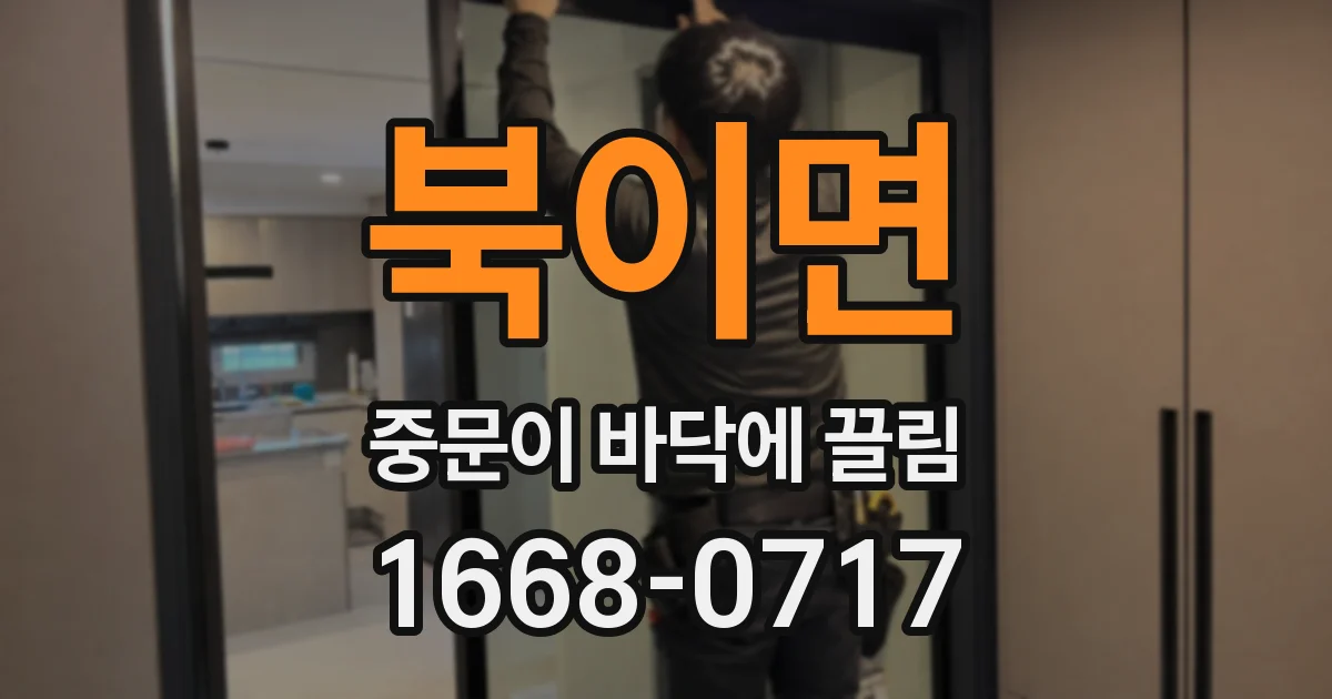 북이면 중문이 바닥에 끌림