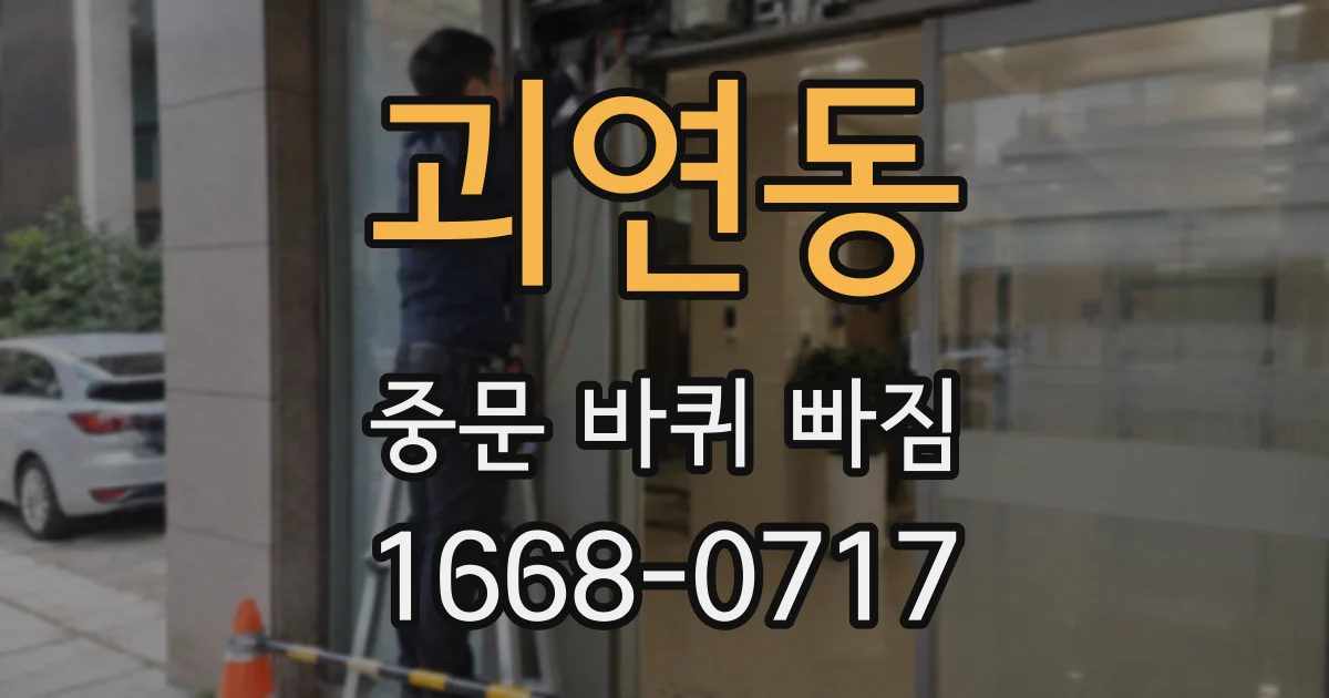 괴연동 중문 바퀴 빠짐