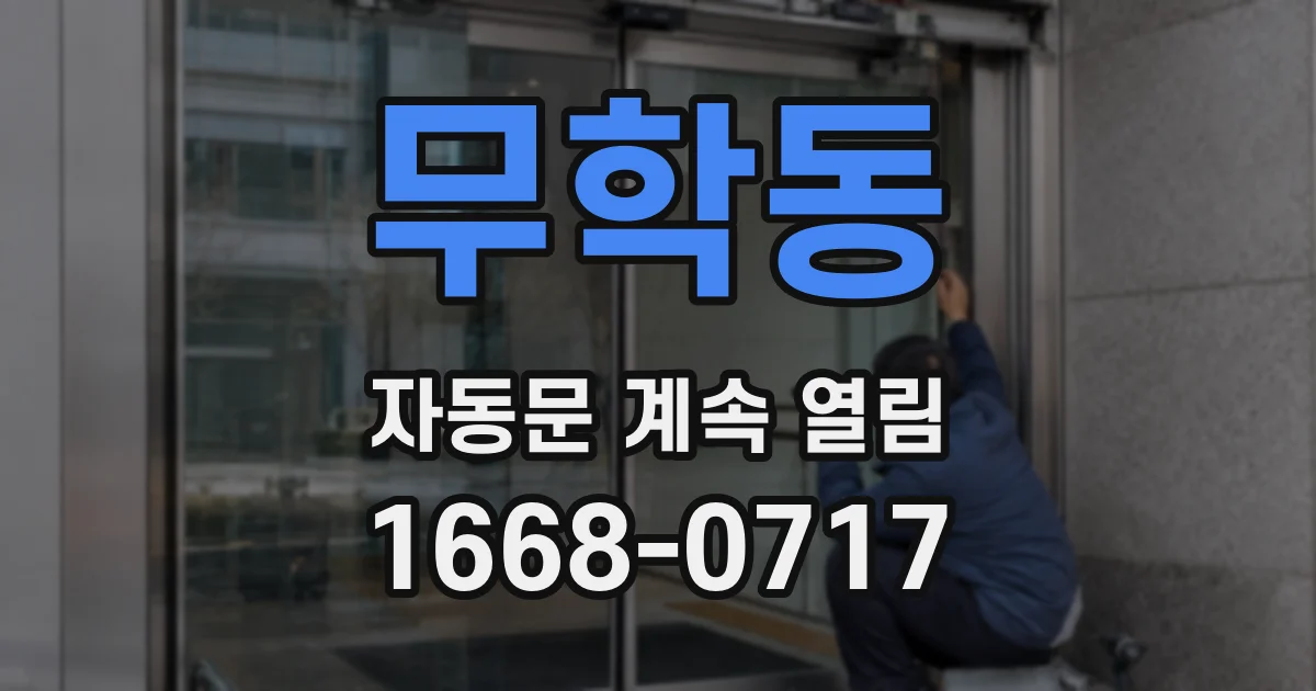 무학동 자동문 계속 열림