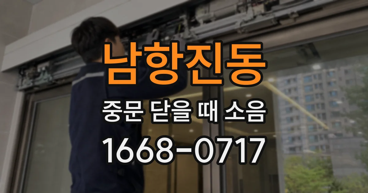 남항진동 중문 닫을 때 소음