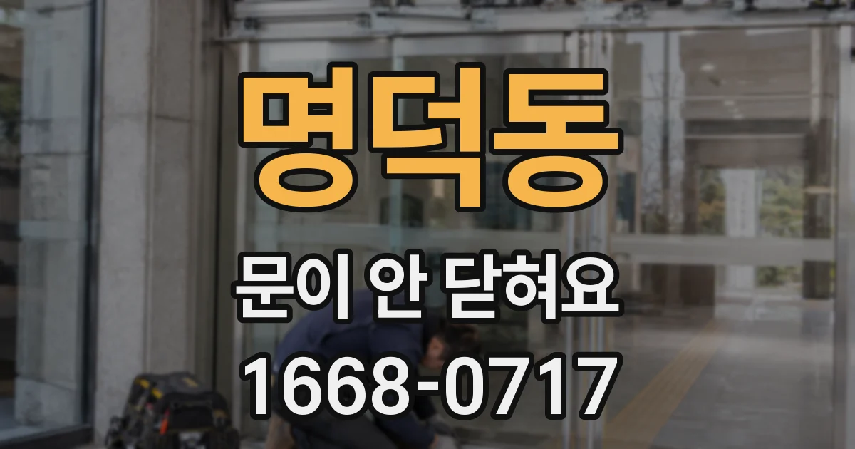 명덕동 문이 안 닫혀요