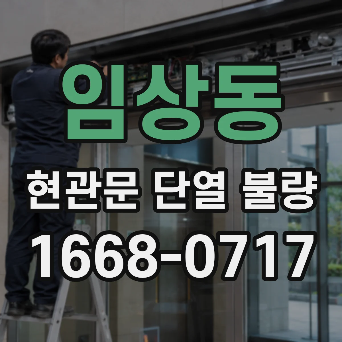 임상동 현관문 단열 불량