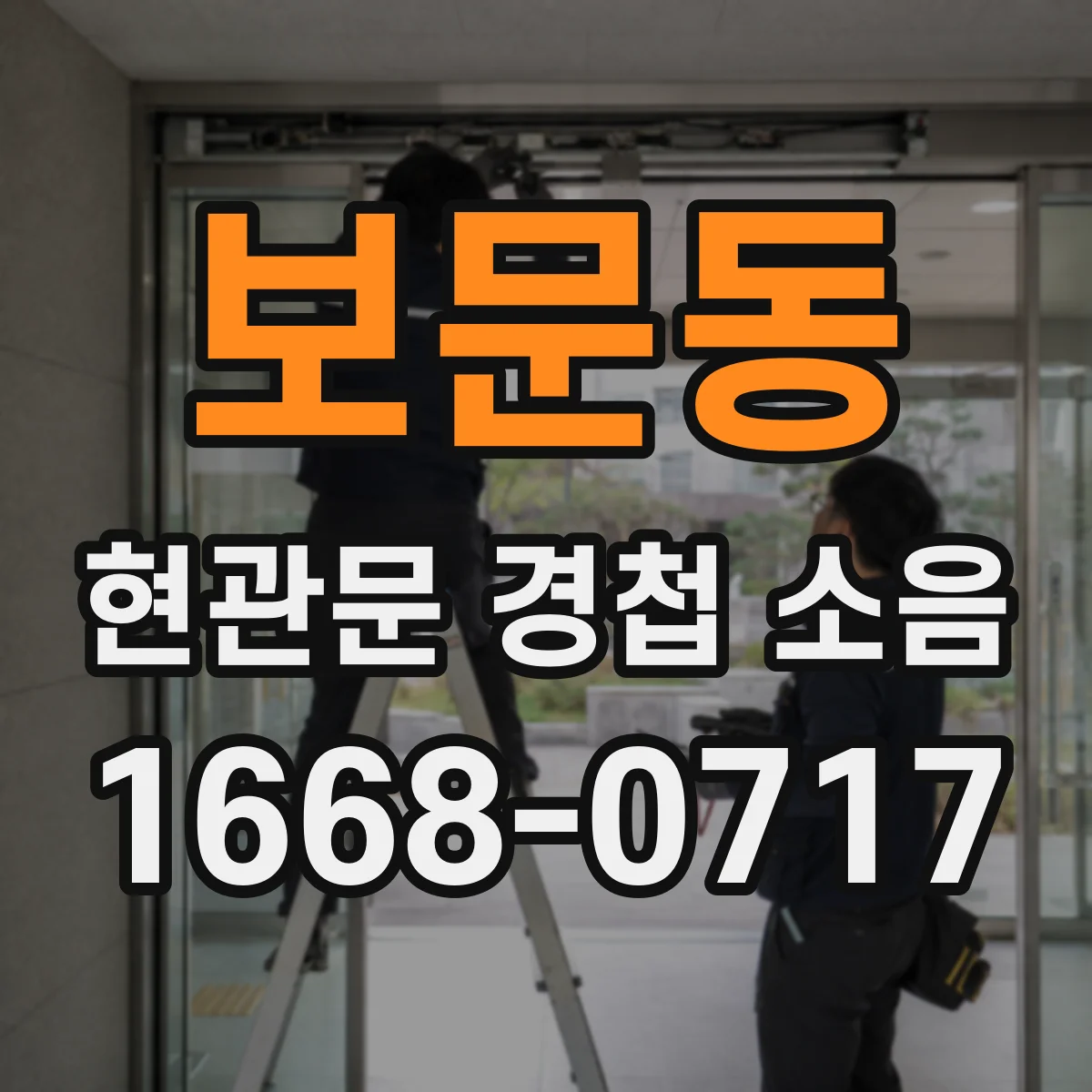 보문동 현관문 경첩 소음