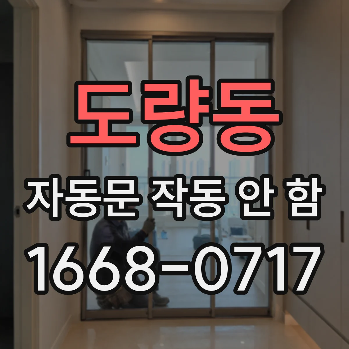 도량동 자동문 작동 안 함