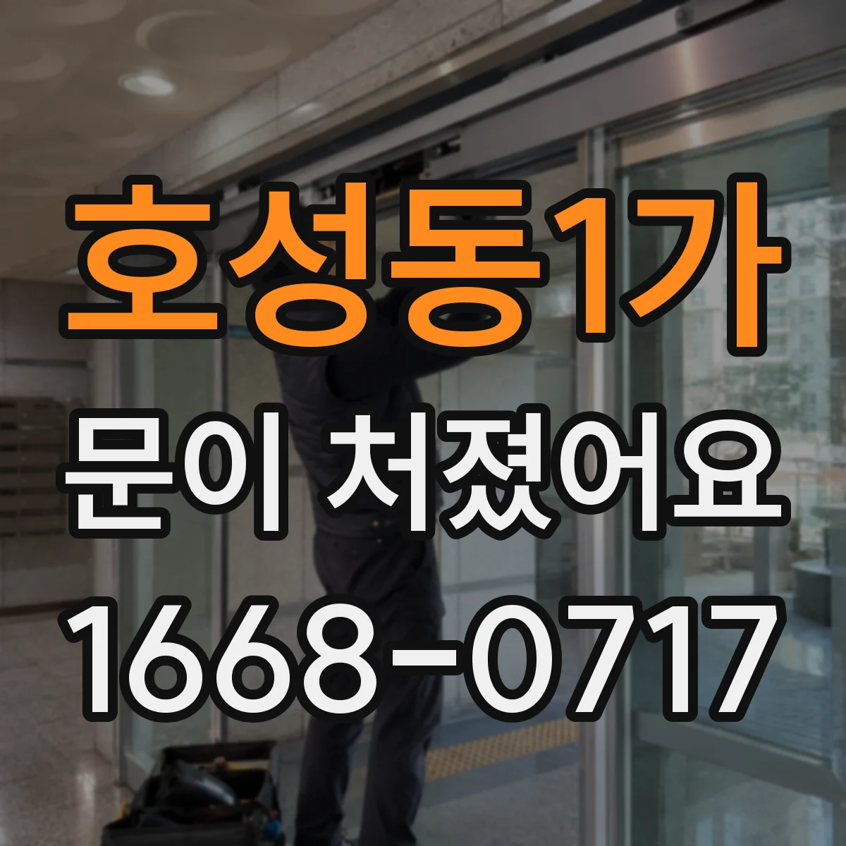 호성동1가 문이 처졌어요