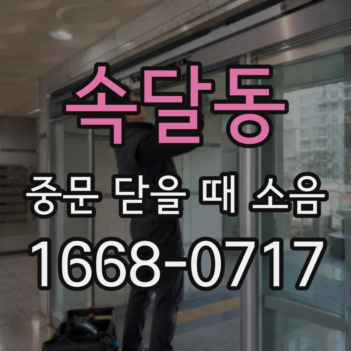 속달동 중문 닫을 때 소음