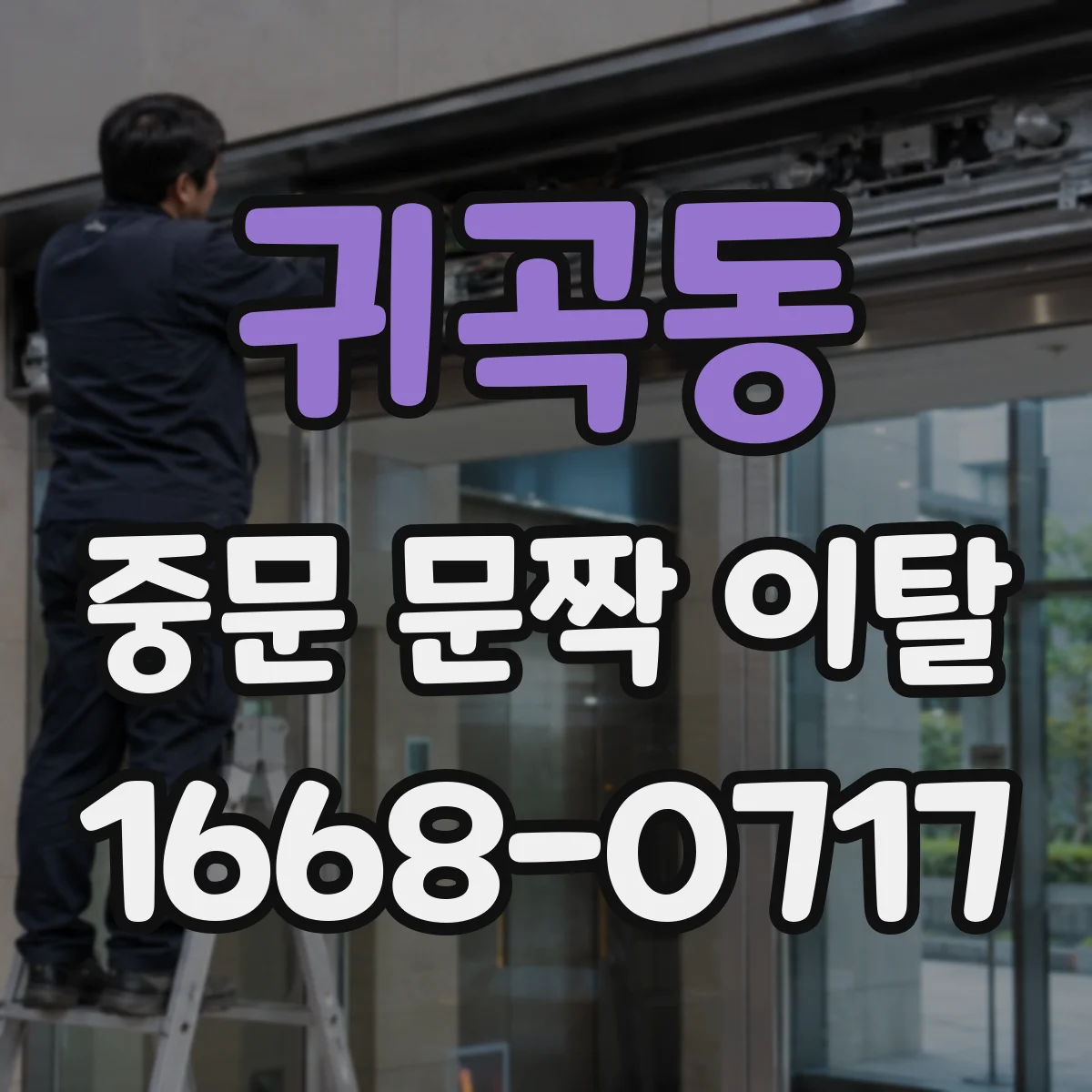 귀곡동 중문 문짝 이탈