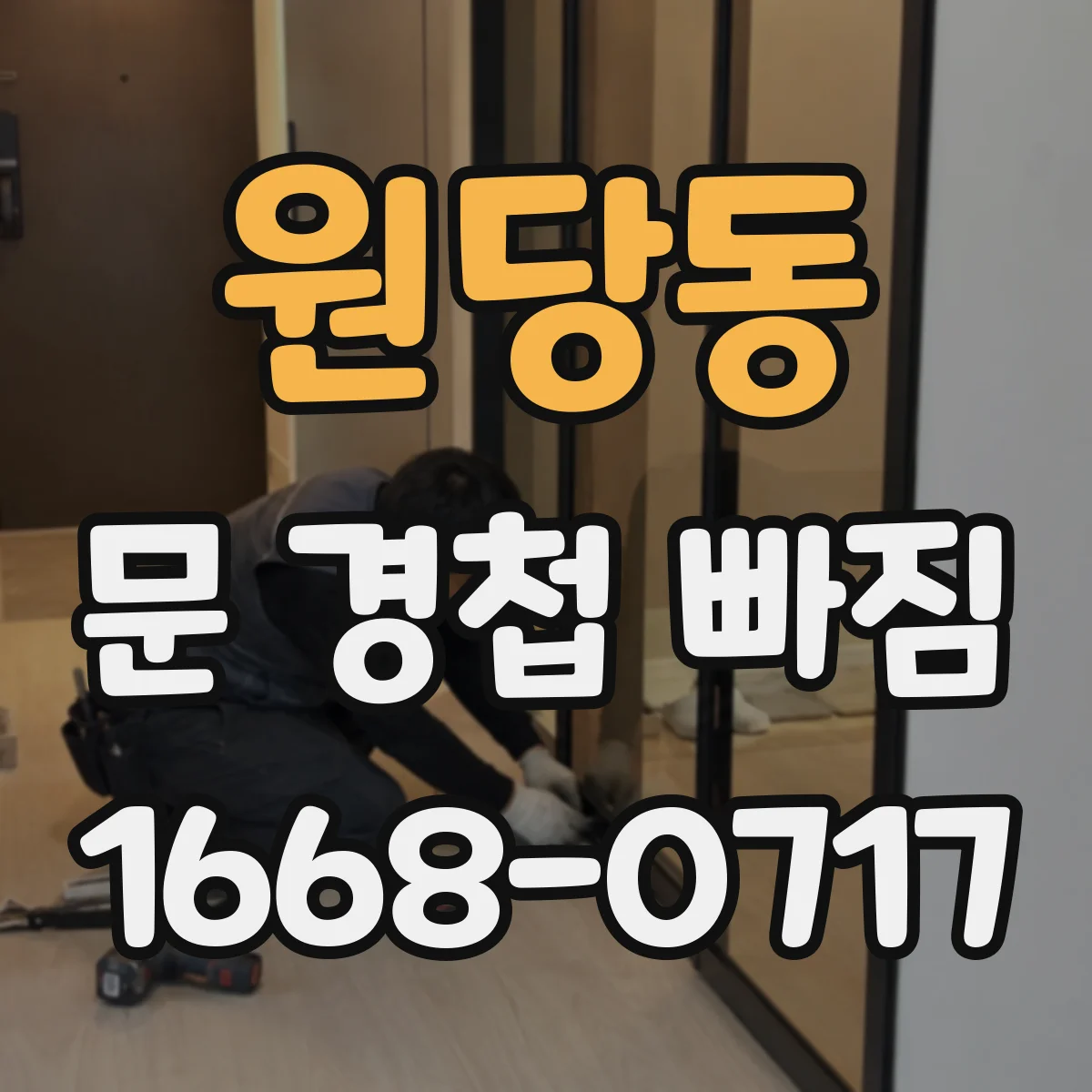 원당동 문 경첩 빠짐