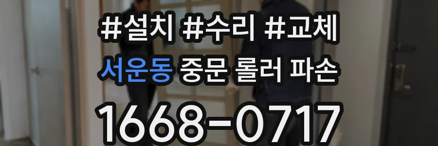 서운동 중문 롤러 파손