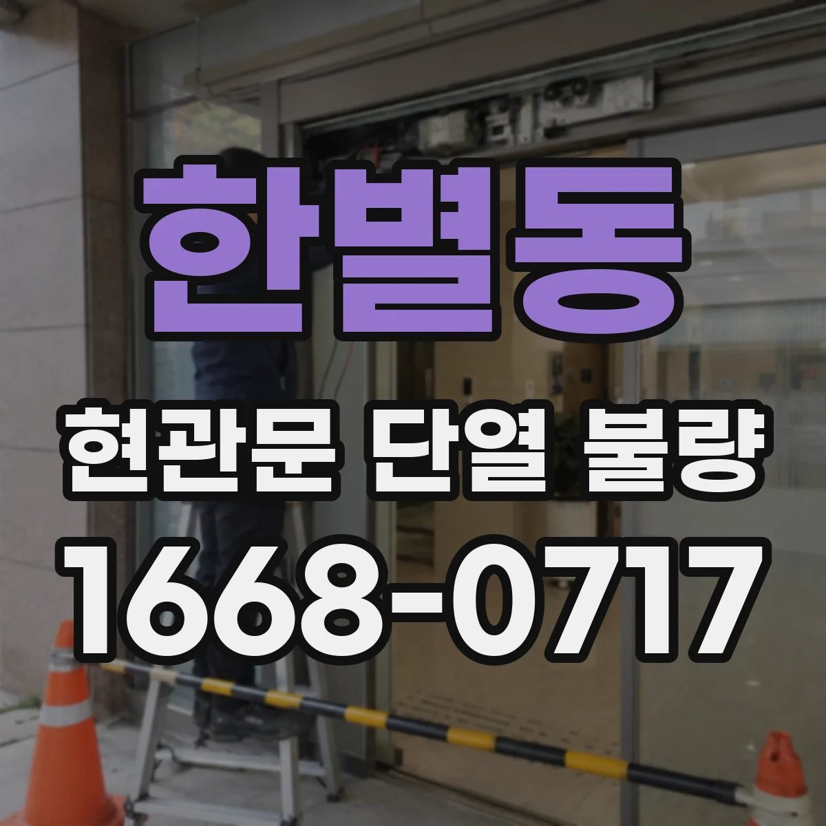 한별동 현관문 단열 불량