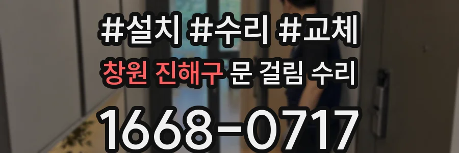 창원 진해구 문 걸림 수리