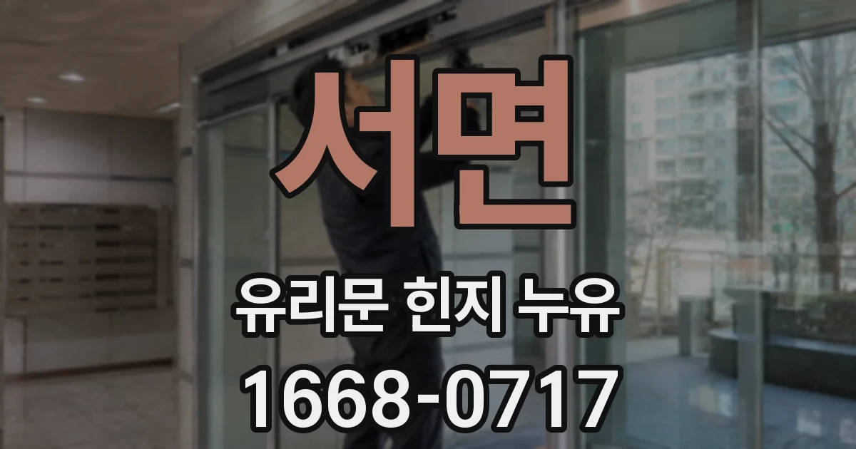 서면 유리문 힌지 누유