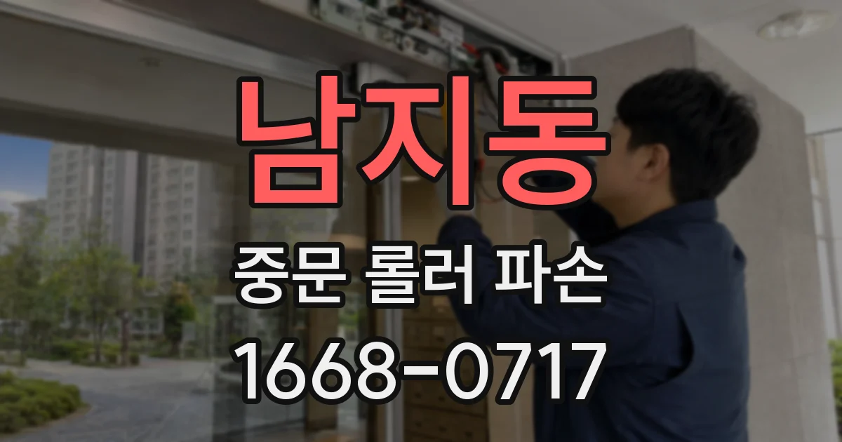 남지동 중문 롤러 파손