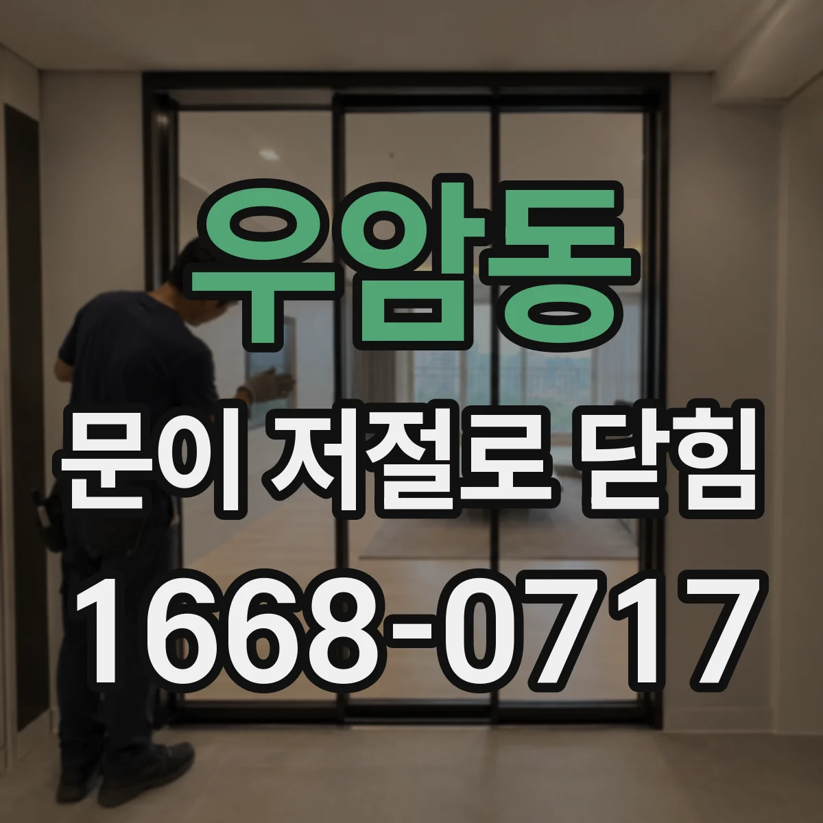 우암동 문이 저절로 닫힘