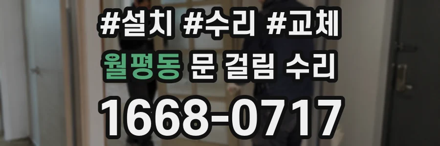 월평동 문 걸림 수리