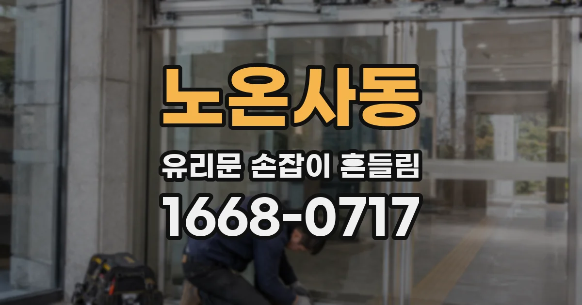 노온사동 유리문 손잡이 흔들림