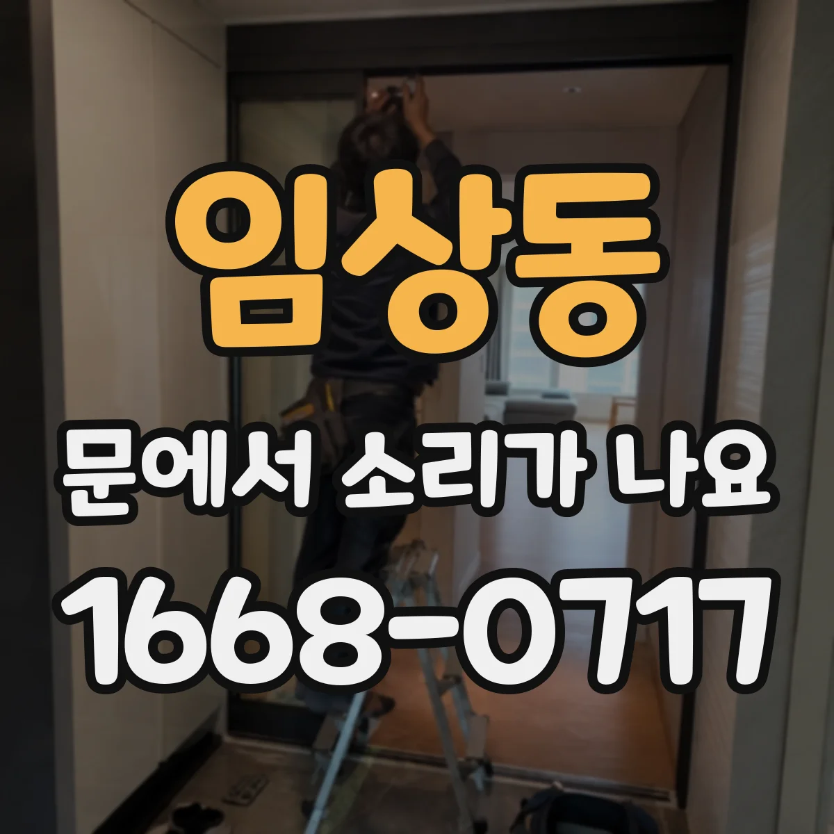 임상동 문에서 소리가 나요 문틀 틈에 낀 먼지로 나는 삐걱거림