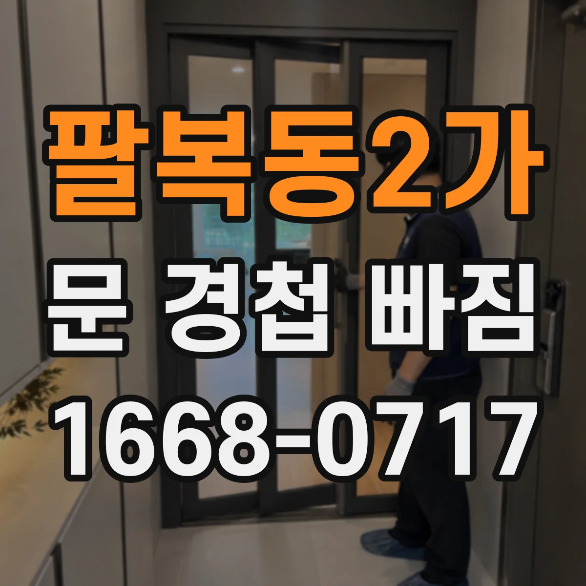 팔복동2가 문 경첩 빠짐