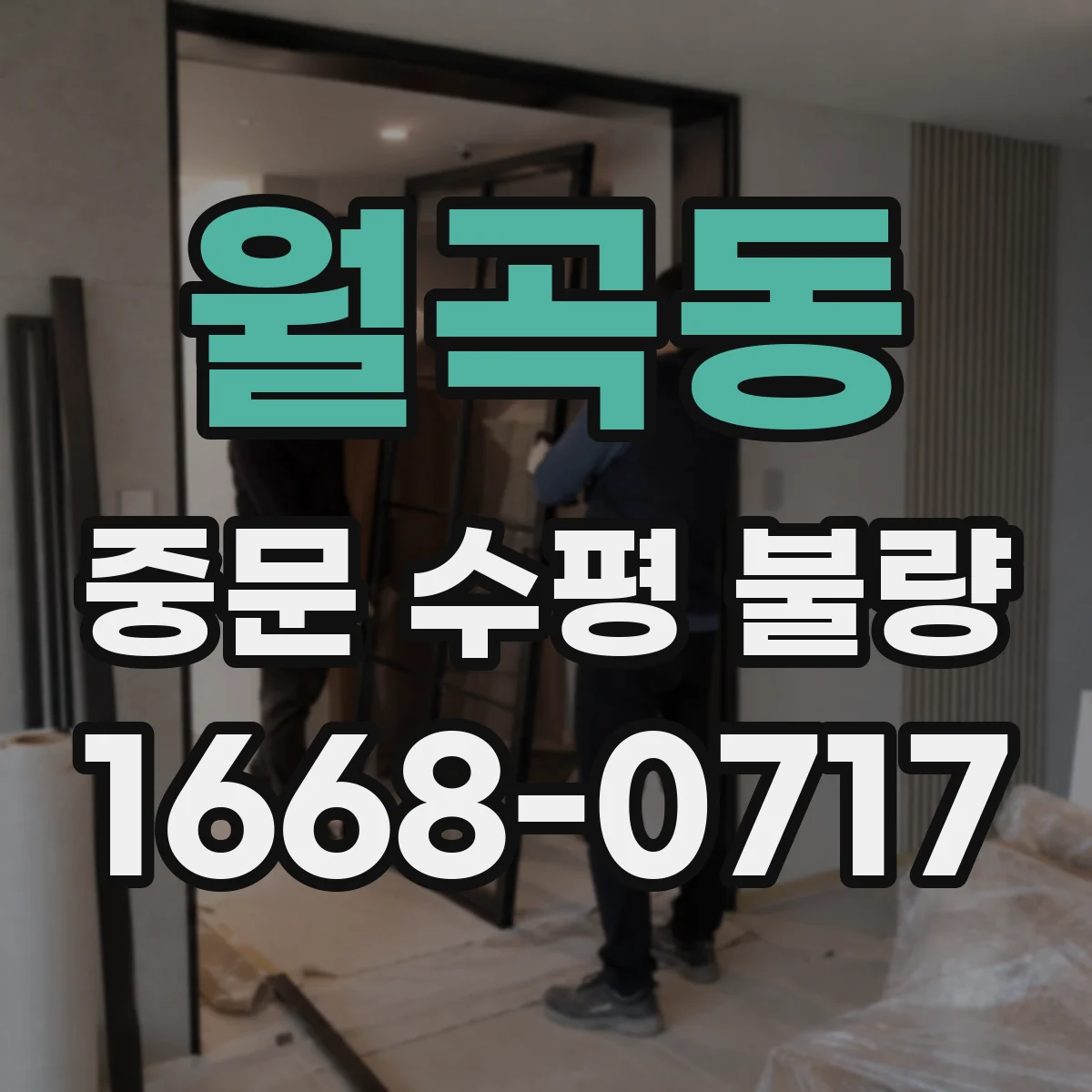 월곡동 중문 수평 불량
