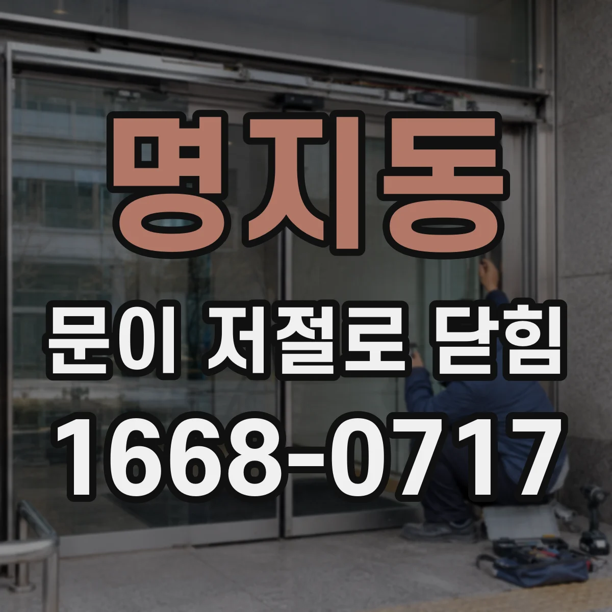 명지동 문이 저절로 닫힘