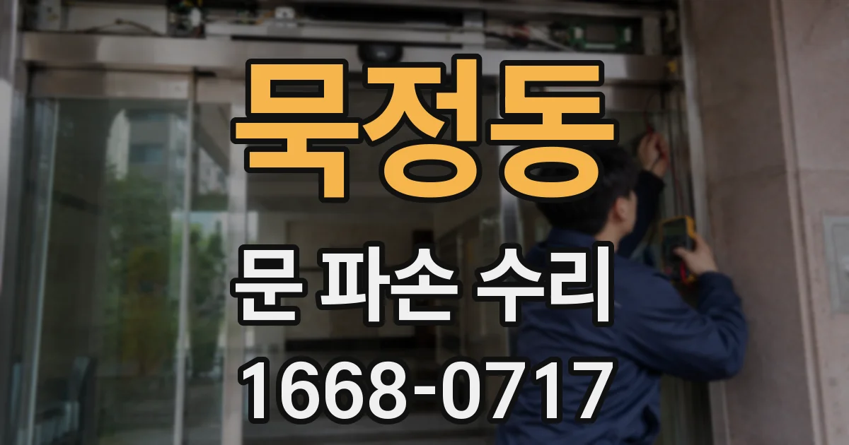 묵정동 문 파손 수리