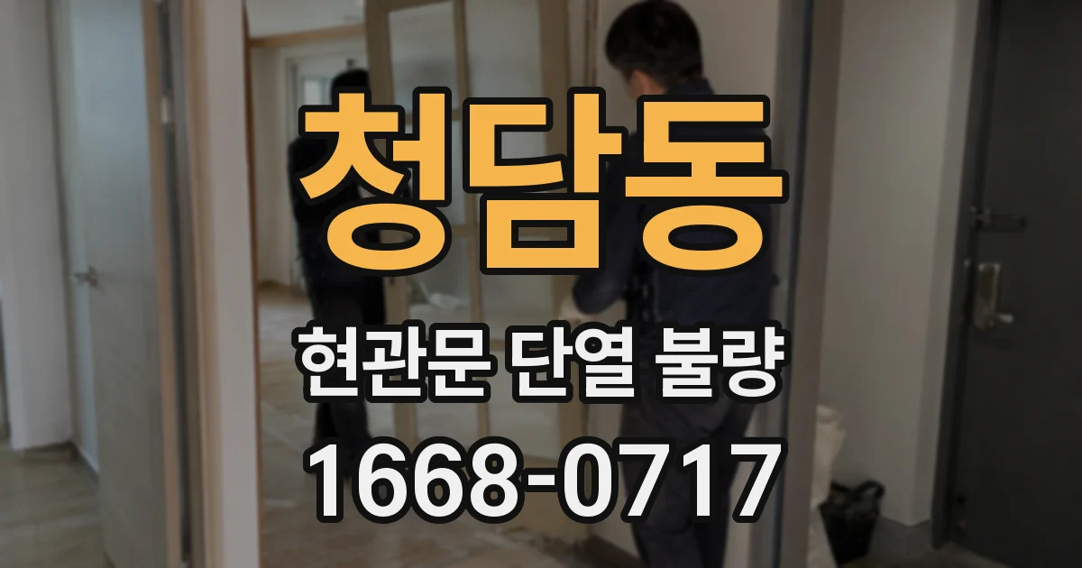 청담동 현관문 단열 불량