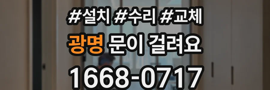 광명 문이 걸려요