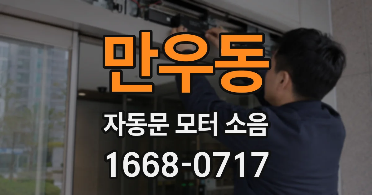 만우동 자동문 모터 소음