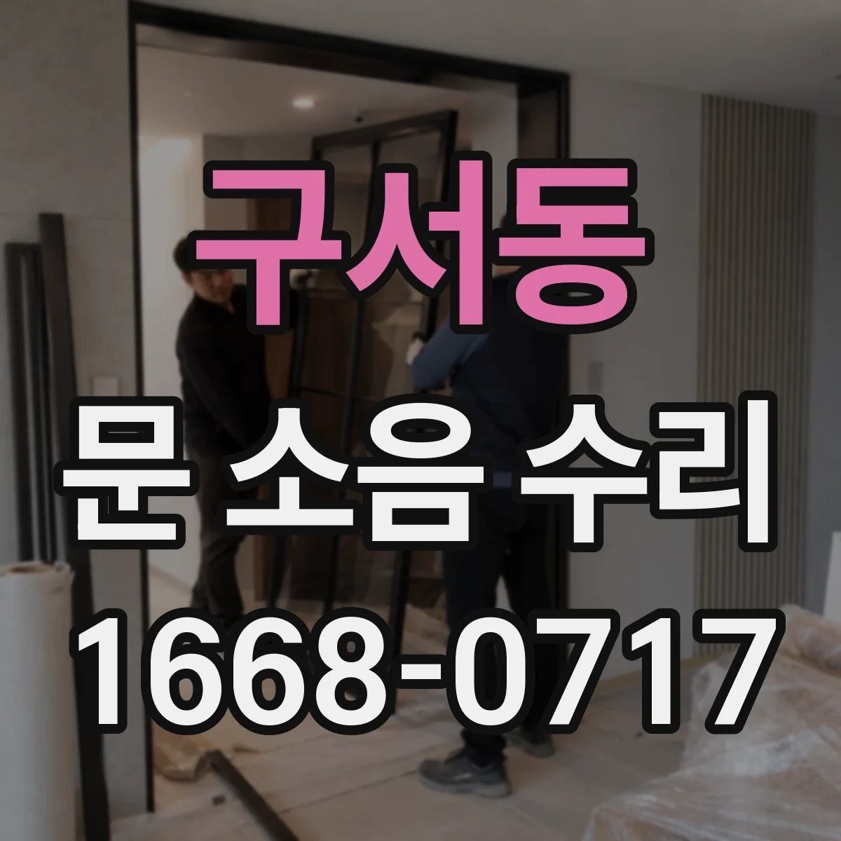 구서동 문 소음 수리