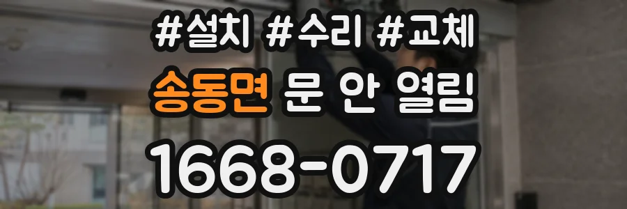 송동면 문 안 열림