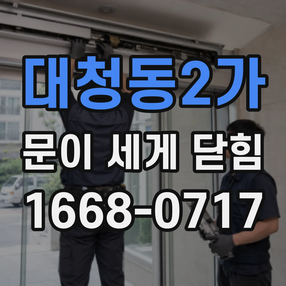 대청동2가 문이 세게 닫힘