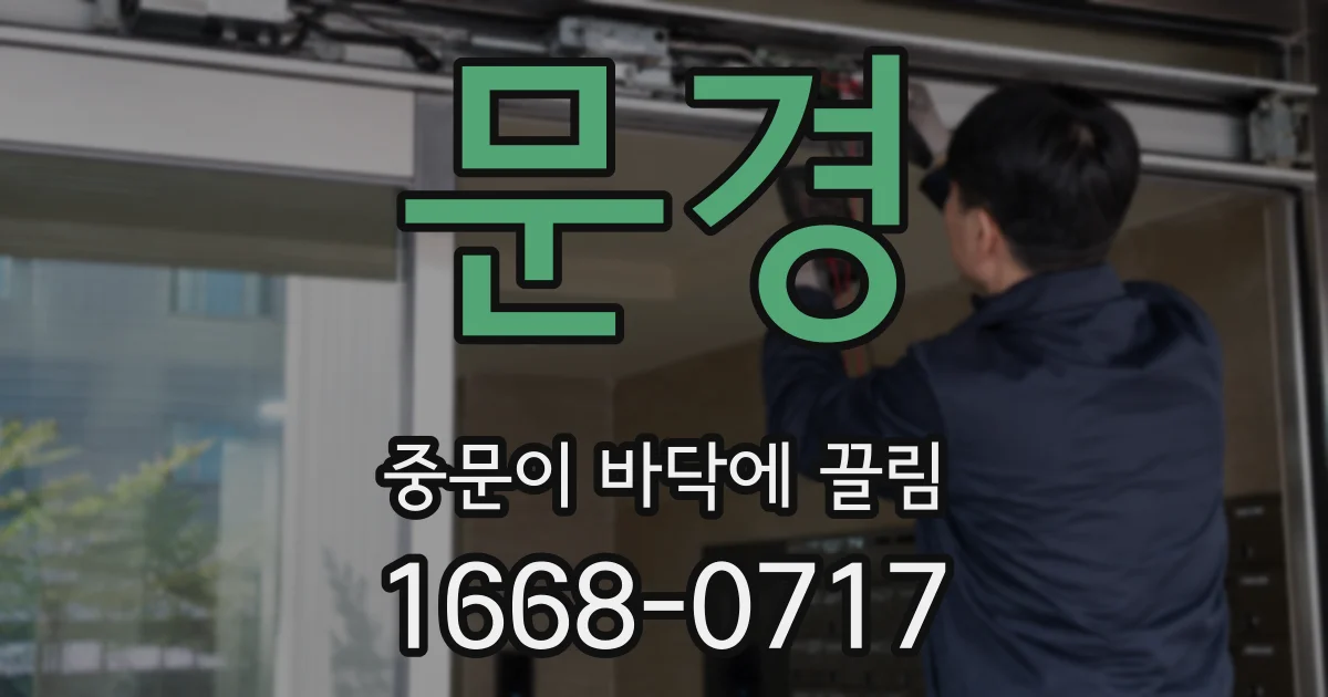문경 중문이 바닥에 끌림