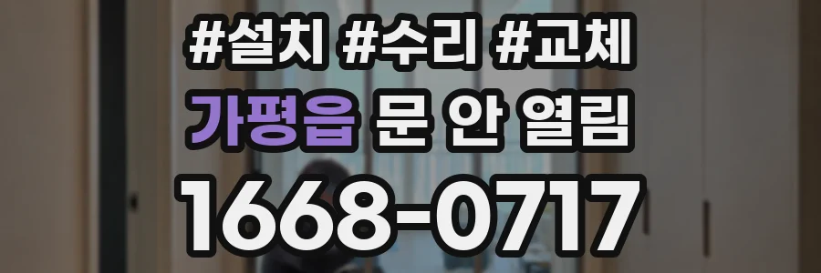 가평읍 문 안 열림