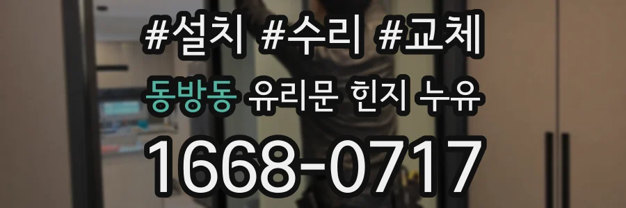 동방동 유리문 힌지 누유