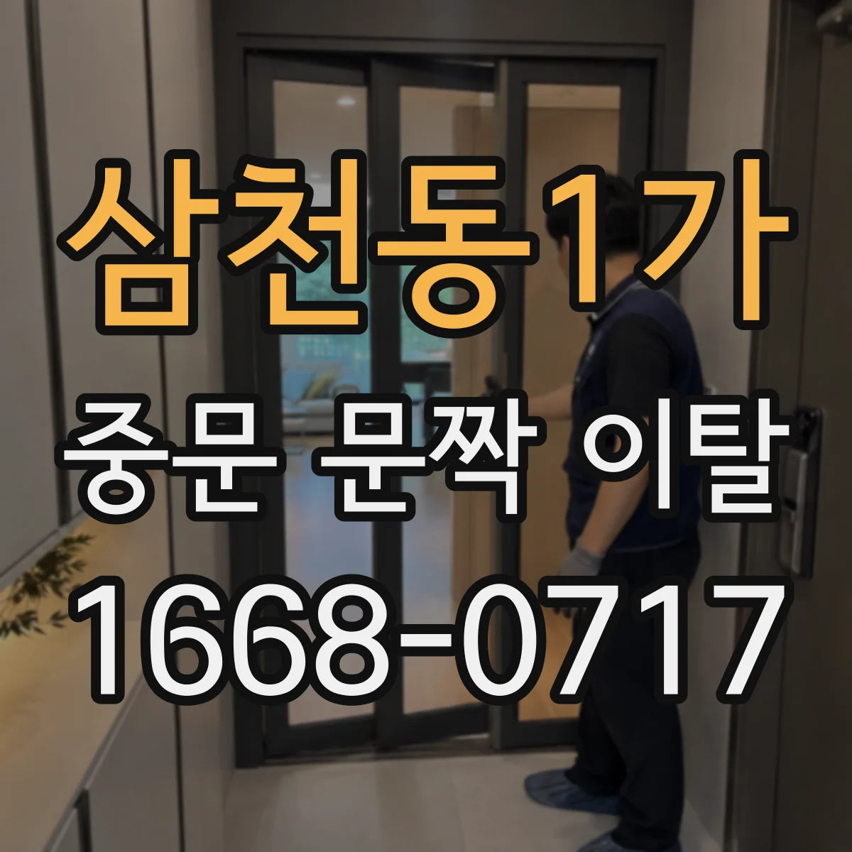 삼천동1가 중문 문짝 이탈