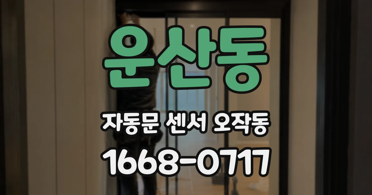 운산동 자동문 센서 오작동