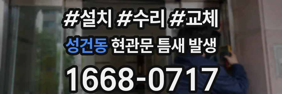 성건동 현관문 틈새 발생