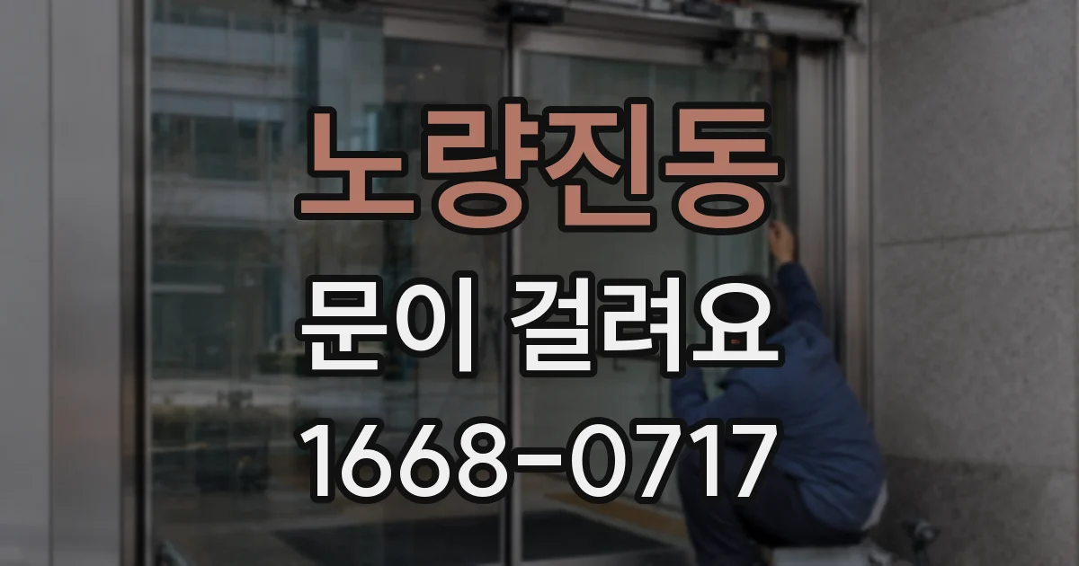 노량진동 문이 걸려요