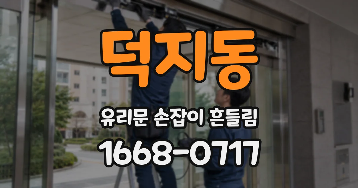 덕지동 유리문 손잡이 흔들림