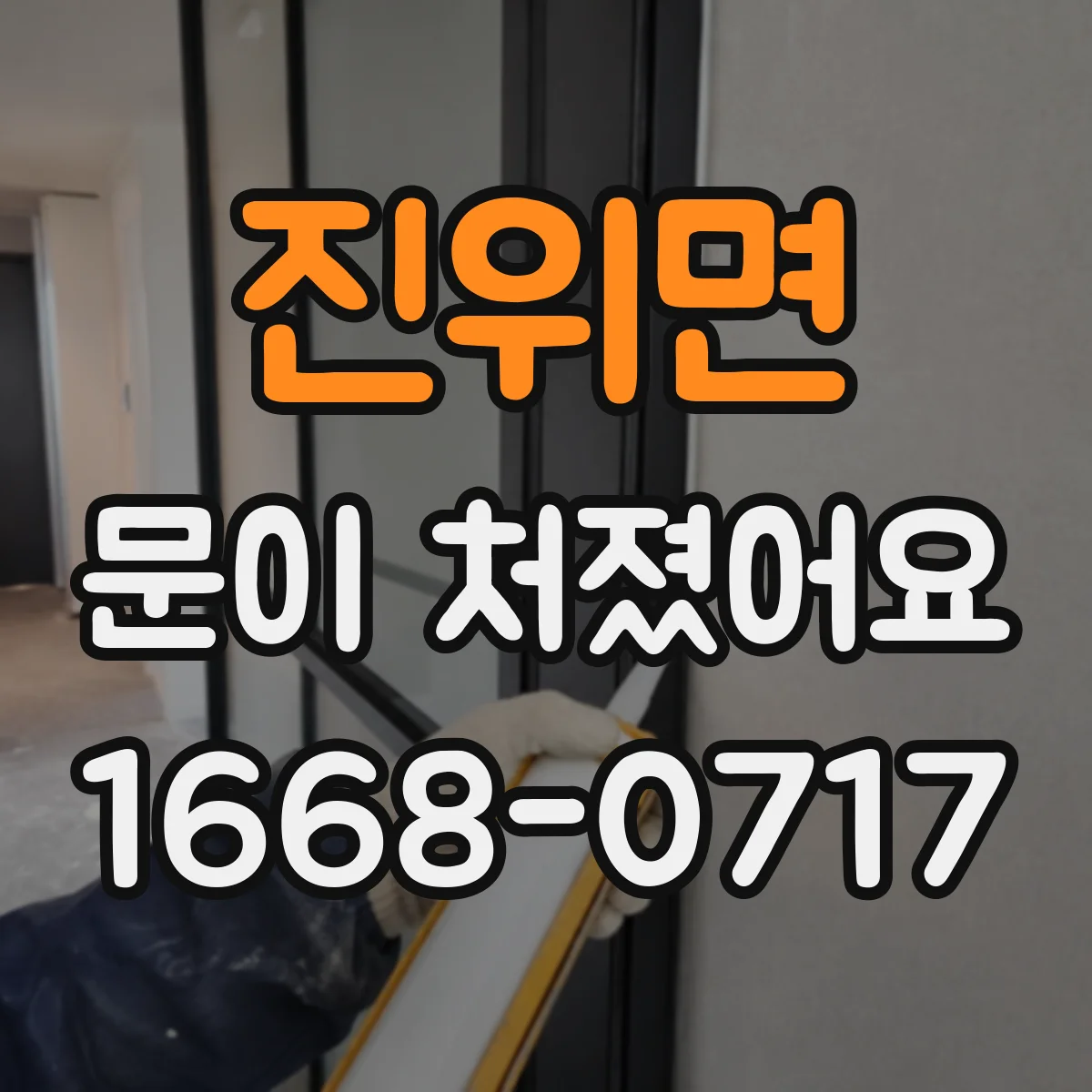 진위면 문이 처졌어요