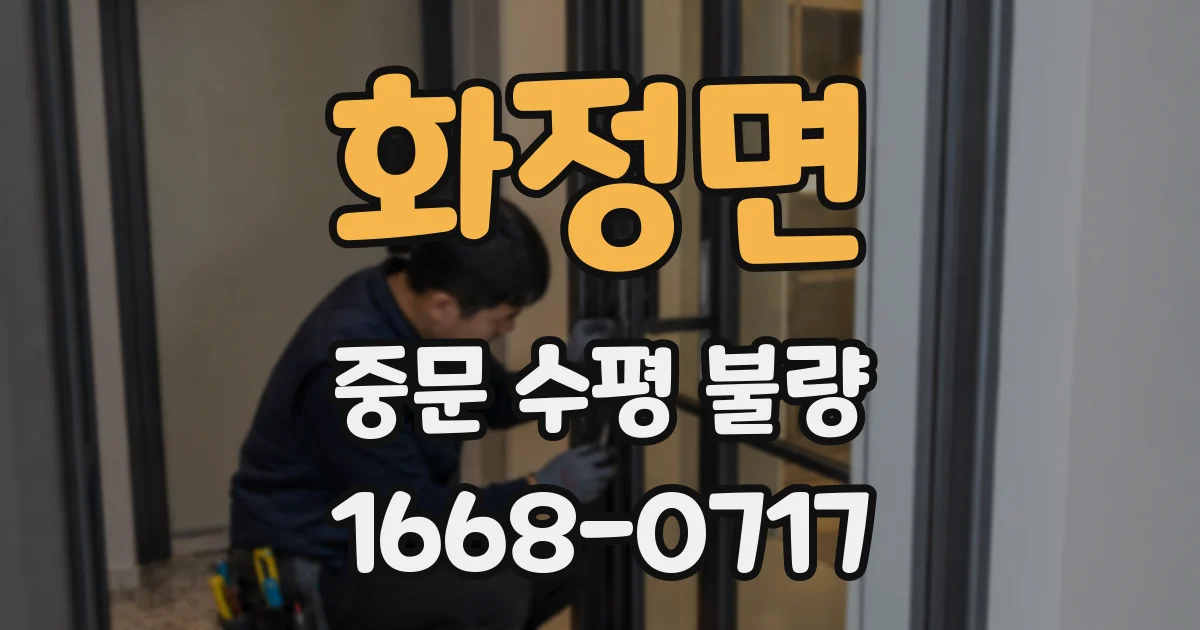 화정면 중문 수평 불량