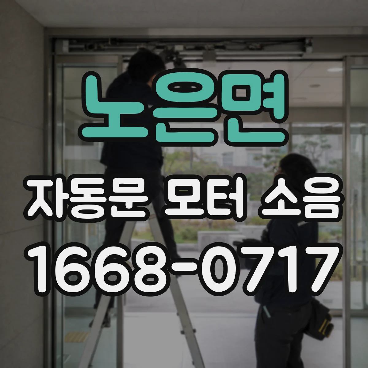 노은면 자동문 모터 소음
