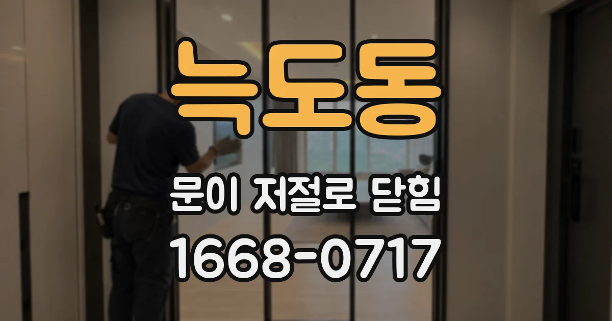 늑도동 문이 저절로 닫힘