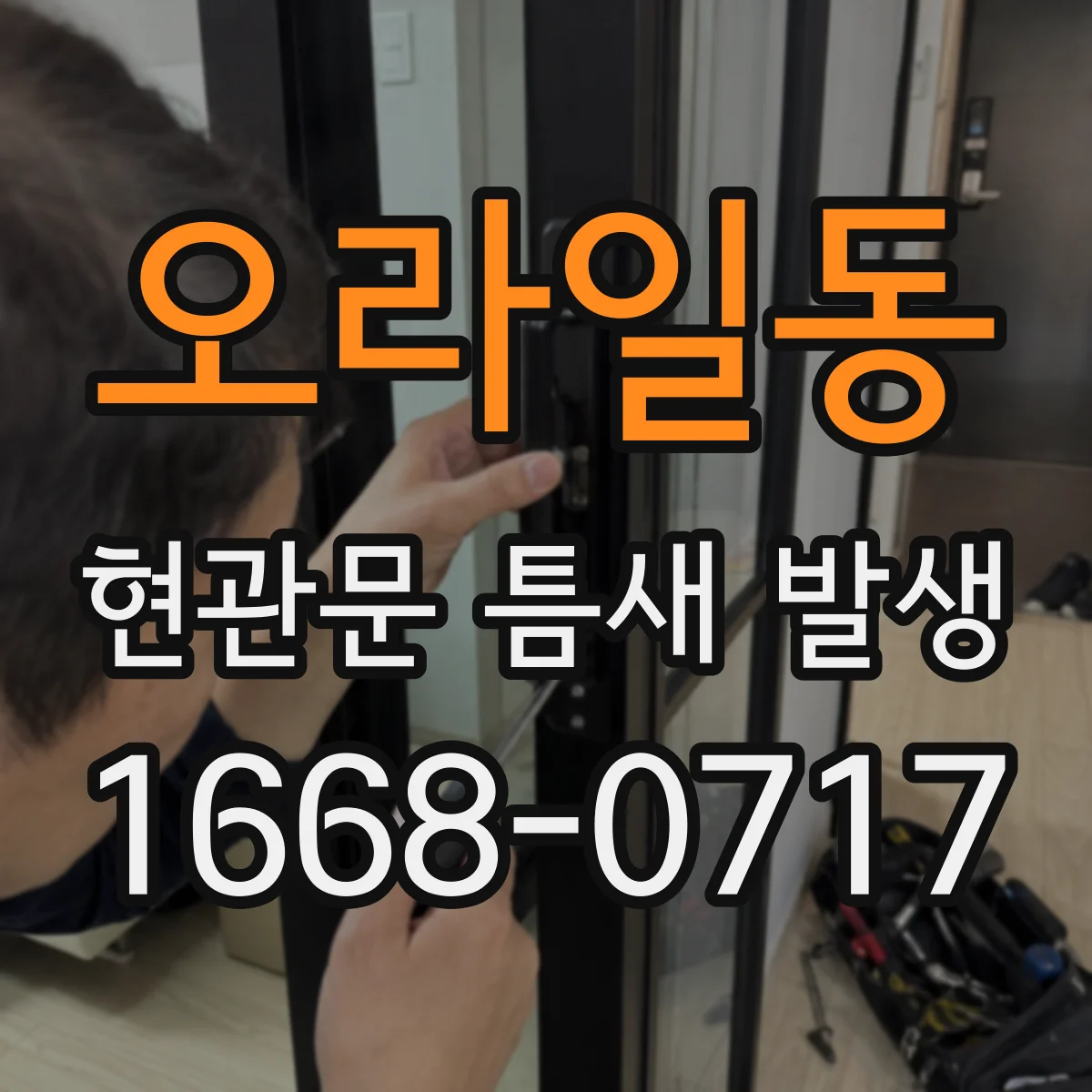 오라일동 현관문 틈새 발생